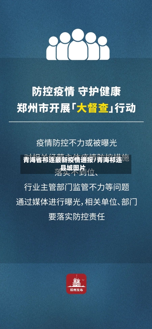 青海省祁连最新疫情通报/青海祁连县城图片-第2张图片