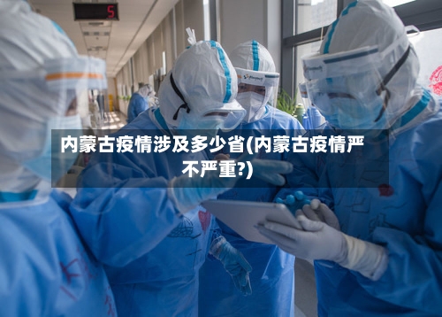 内蒙古疫情涉及多少省(内蒙古疫情严不严重?)-第2张图片