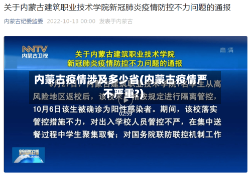 内蒙古疫情涉及多少省(内蒙古疫情严不严重?)-第1张图片