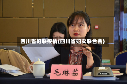 四川省妇联疫情(四川省妇女联合会)-第1张图片