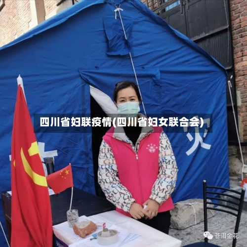 四川省妇联疫情(四川省妇女联合会)-第2张图片