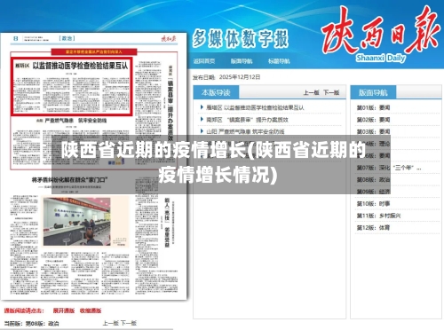 陕西省近期的疫情增长(陕西省近期的疫情增长情况)-第2张图片