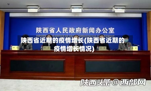 陕西省近期的疫情增长(陕西省近期的疫情增长情况)-第3张图片