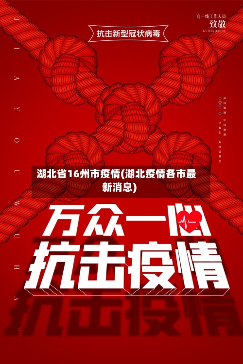 湖北省16州市疫情(湖北疫情各市最新消息)-第1张图片