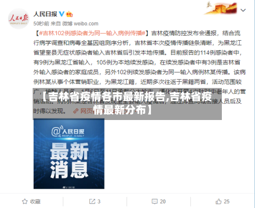 【吉林省疫情各市最新报告,吉林省疫情最新分布】-第2张图片