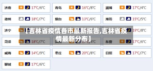 【吉林省疫情各市最新报告,吉林省疫情最新分布】-第1张图片