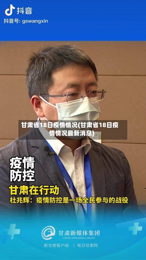 甘肃省18日疫情情况(甘肃省18日疫情情况最新消息)-第1张图片