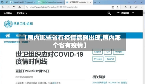 【国内哪些省有疫情病例出现,国内那个省有疫情】-第3张图片