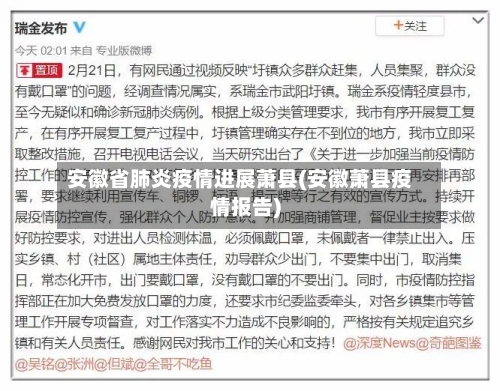 安徽省肺炎疫情进展萧县(安徽萧县疫情报告)-第1张图片