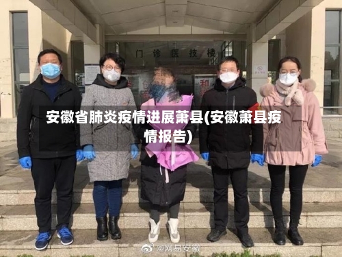 安徽省肺炎疫情进展萧县(安徽萧县疫情报告)-第2张图片
