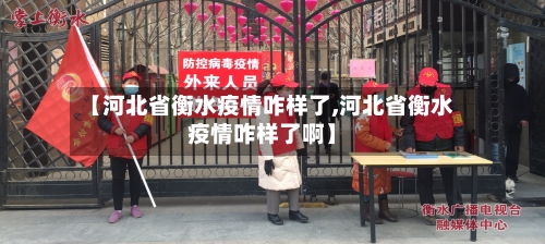 【河北省衡水疫情咋样了,河北省衡水疫情咋样了啊】-第1张图片