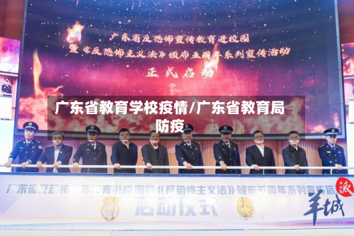 广东省教育学校疫情/广东省教育局防疫-第2张图片
