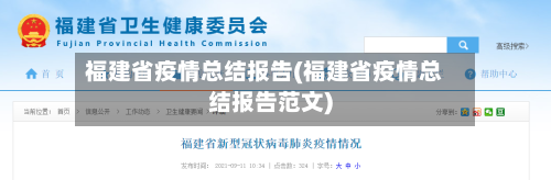 福建省疫情总结报告(福建省疫情总结报告范文)-第3张图片
