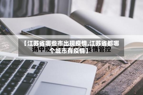 【江苏省哪些市出现疫情,江苏省都哪个城市有疫情】-第2张图片
