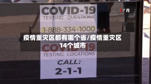 疫情重灾区都有哪个省/疫情重灾区14个城市-第2张图片
