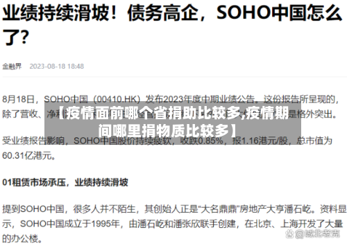 【疫情面前哪个省捐助比较多,疫情期间哪里捐物质比较多】-第3张图片
