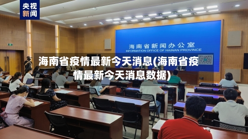 海南省疫情最新今天消息(海南省疫情最新今天消息数据)-第1张图片
