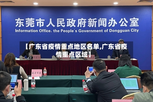 【广东省疫情重点地区名单,广东省疫情重点区域】-第2张图片