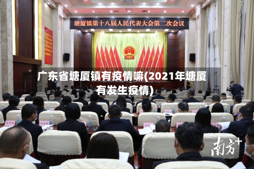 广东省塘厦镇有疫情嘛(2021年塘厦有发生疫情)-第2张图片