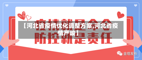【河北省疫情优化调整方案,河北省疫情严峻】-第2张图片