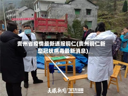 贵州省疫情最新通报铜仁(贵州铜仁新型冠状病毒最新消息)-第2张图片
