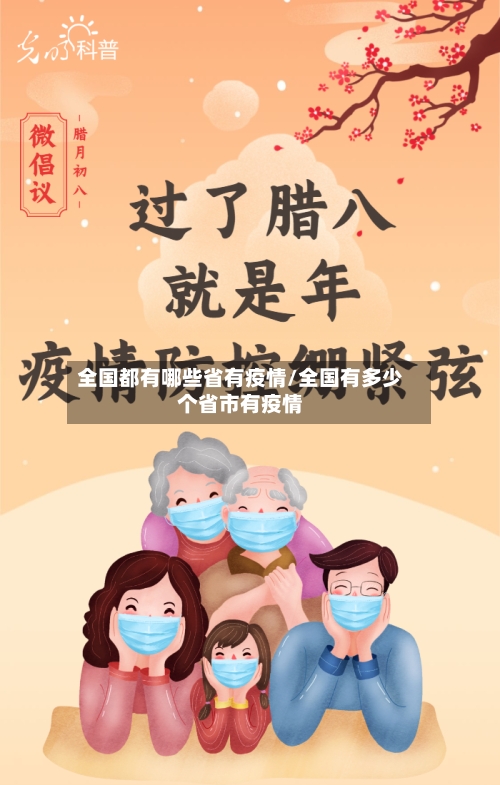 全国都有哪些省有疫情/全国有多少个省市有疫情-第2张图片