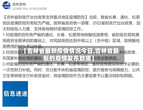 【吉林省最新疫情情况今日,吉林省最新的疫情发布数据】-第2张图片
