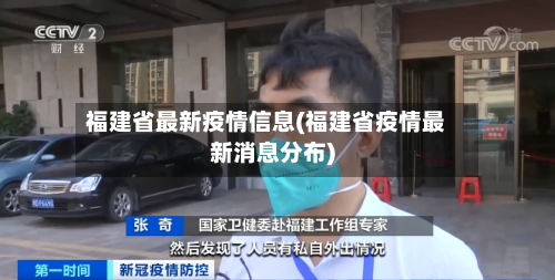 福建省最新疫情信息(福建省疫情最新消息分布)-第1张图片