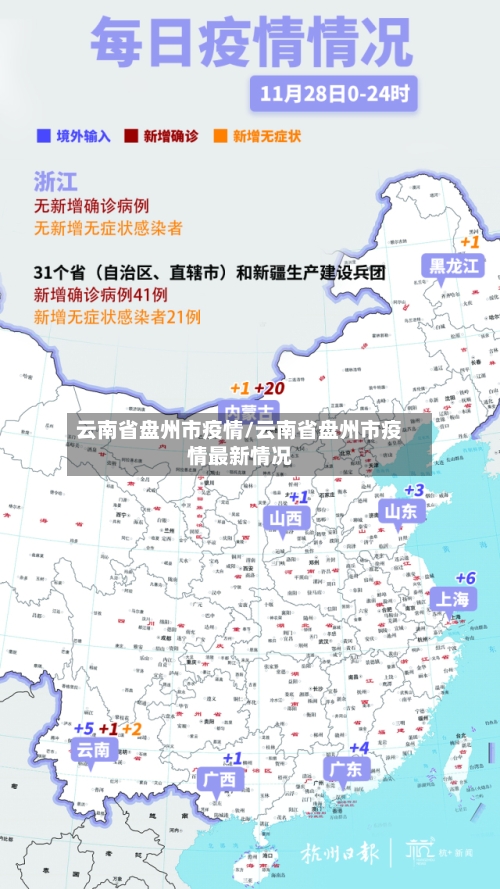 云南省盘州市疫情/云南省盘州市疫情最新情况-第3张图片