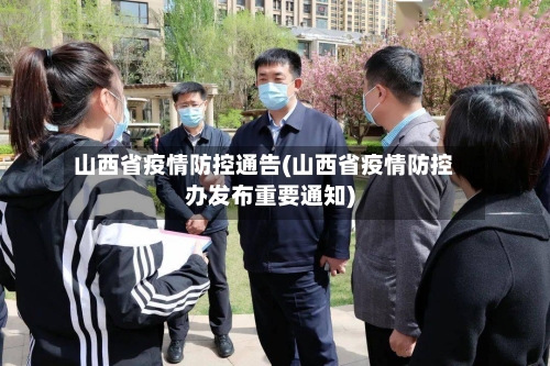 山西省疫情防控通告(山西省疫情防控办发布重要通知)-第1张图片