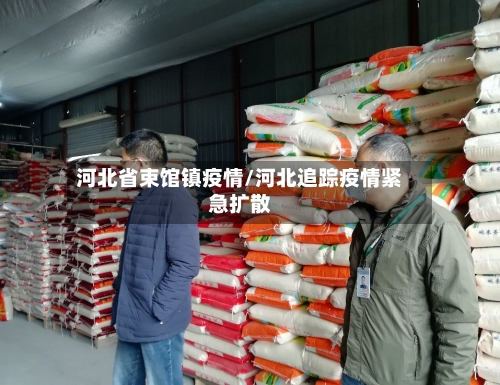 河北省束馆镇疫情/河北追踪疫情紧急扩散-第1张图片
