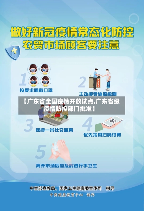 【广东省全国疫情开放试点,广东省级疫情防控部门批准】-第2张图片