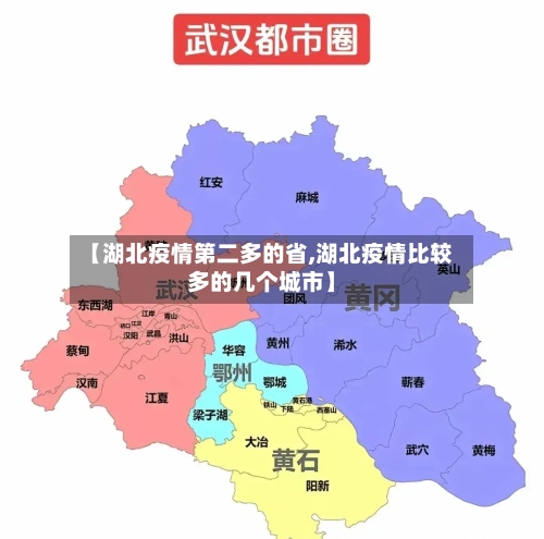 【湖北疫情第二多的省,湖北疫情比较多的几个城市】-第2张图片