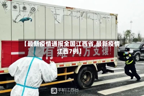 【最新疫情通报全国江西省,最新疫情江西7例】-第2张图片