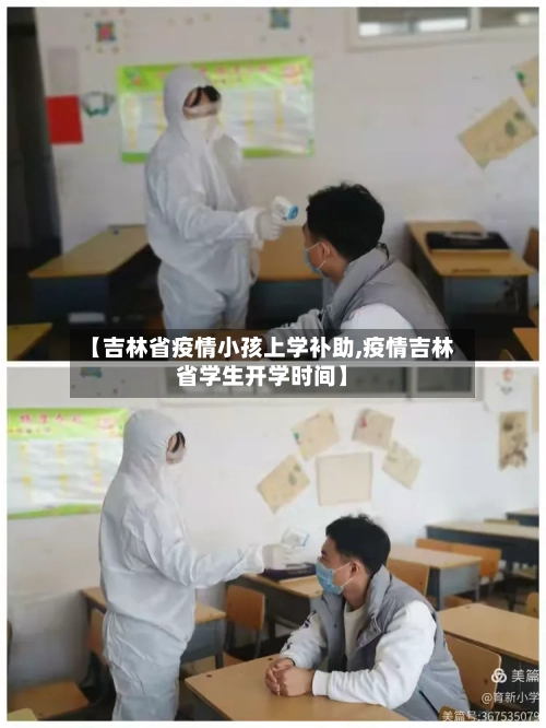 【吉林省疫情小孩上学补助,疫情吉林省学生开学时间】-第1张图片