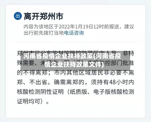 河南省疫情企业扶持政策(河南省疫情企业扶持政策文件)-第2张图片