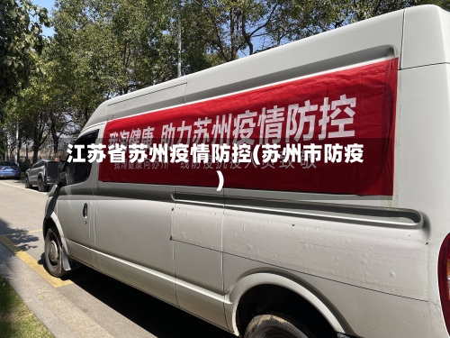 江苏省苏州疫情防控(苏州市防疫)-第1张图片