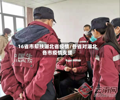 16省市帮扶湖北省疫情/各省对湖北各市疫情支援-第3张图片