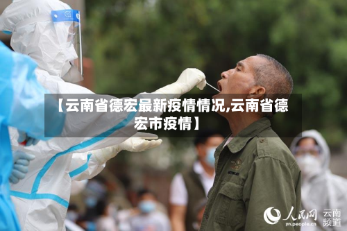 【云南省德宏最新疫情情况,云南省德宏市疫情】-第1张图片