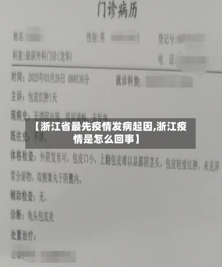 【浙江省最先疫情发病起因,浙江疫情是怎么回事】-第1张图片