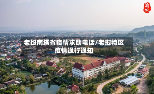 老挝南塔省疫情求助电话/老挝特区疫情通行通知-第3张图片