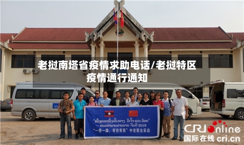 老挝南塔省疫情求助电话/老挝特区疫情通行通知-第1张图片