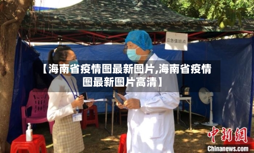 【海南省疫情图最新图片,海南省疫情图最新图片高清】-第1张图片