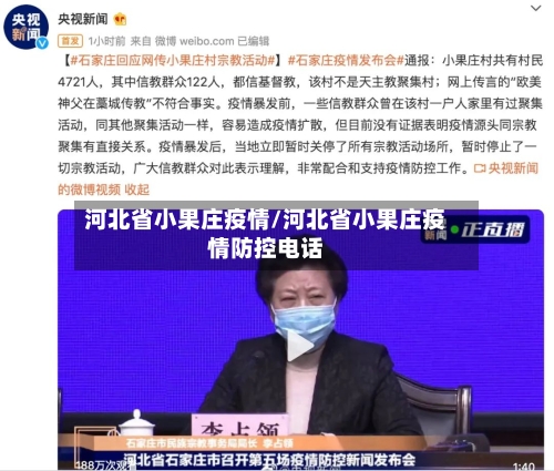 河北省小果庄疫情/河北省小果庄疫情防控电话-第1张图片