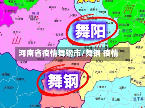 河南省疫情舞钢市/舞钢 疫情-第1张图片
