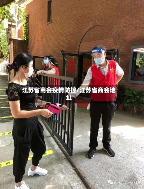 江苏省商会疫情防控/江苏省商会地址-第1张图片
