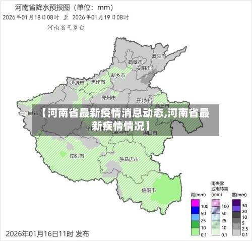 【河南省最新疫情消息动态,河南省最新疾情情况】-第1张图片