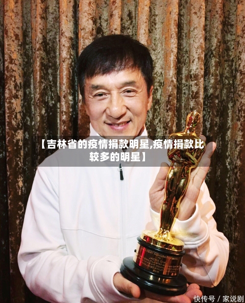 【吉林省的疫情捐款明星,疫情捐款比较多的明星】-第2张图片