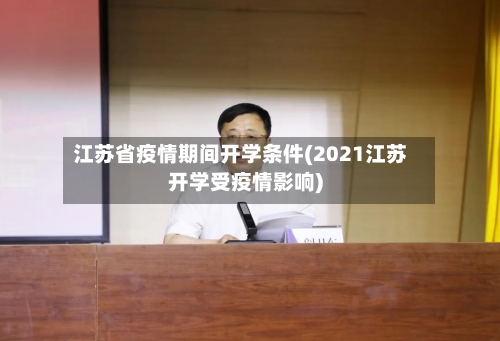 江苏省疫情期间开学条件(2021江苏开学受疫情影响)-第2张图片
