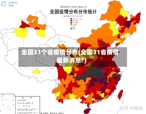 全国31个省疫情分布(全国31省疫情最新消息?)-第1张图片